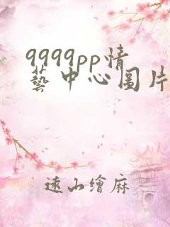 9999pp情艺中心图片