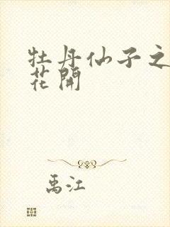 牡丹仙子之瑞春花开