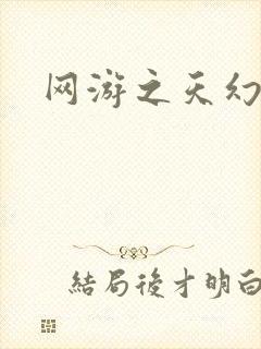 网游之天幻星辰