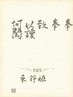 何以致拳拳全文阅读