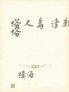 俗人岛 清新脱俗