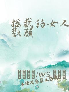 总裁的女人 许欢颜