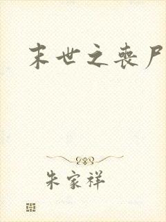 末世之丧尸无敌