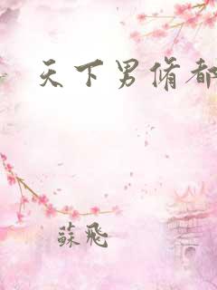 天下男修都躺好