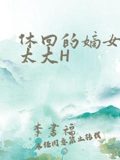 休回的嫡女性瘾太大H