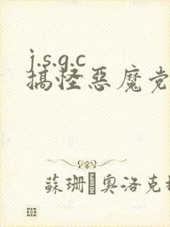 j.s.g.c搞怪恶魔党