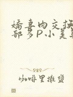 娇妻肉交换27部多P小美与子