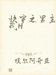 快穿之男主滋润我H