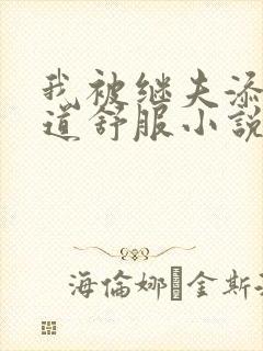 我被继夫添我阳道舒服小说