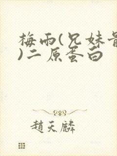 梅雨(兄妹骨科)二原蛋白