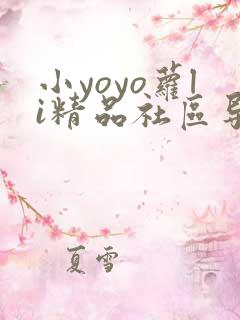 小yoyo萝li精品社区导航