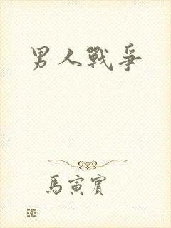 男人战争