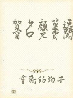 贺夕颜莫逸轩无窗口免费阅读