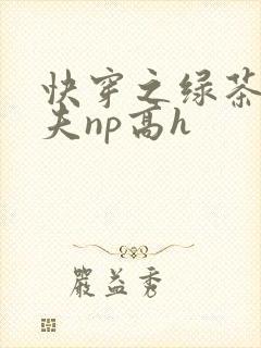 快穿之绿茶勾人夫np高h