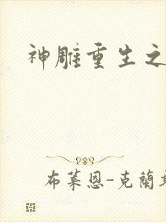 神雕重生之郭芙