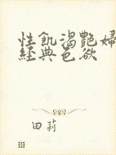 性饥渴艳妇K8经典色欲