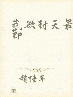 我欲封天最新章节