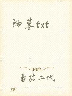 神墓txt