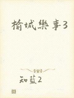榆城乐事3
