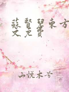 苏贤儿东方衍全文免费