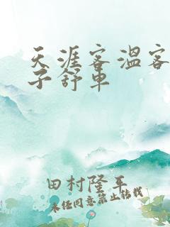 天涯客温客行周子舒车