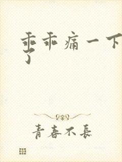 乖乖痛一下就好了