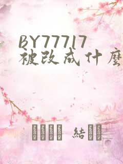 BY77717被改成什么了
