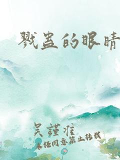 戮蛊的眼睛