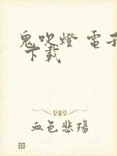 鬼吹灯 电子书 下载