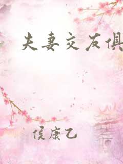 夫妻交友俱乐部