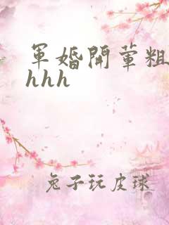 军婚开荤粗肉hhhh