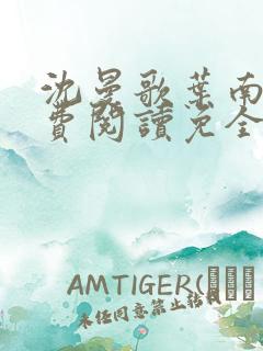 沈曼歌叶南玹免费阅读免全文无弹窗书香阁