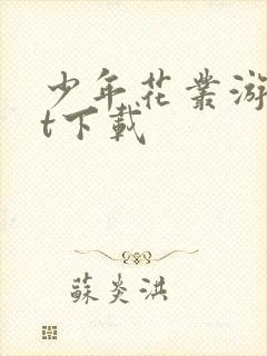 少年花丛游txt下载