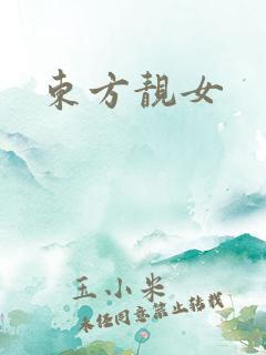 东方靓女