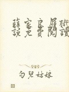 薛家良履职记小说免费阅读