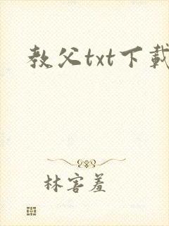 教父txt下载