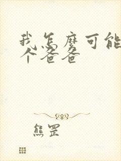 我怎么可能有五个爸爸