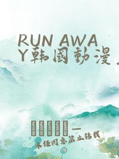RUN AWAY韩国动漫免费阅读