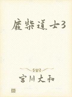 废柴道士3