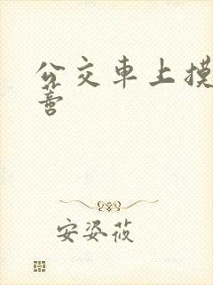 公交车上摸到花蒂