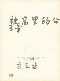 被窝里的公憩第3章