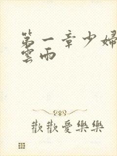 第一章少妇初尝云雨