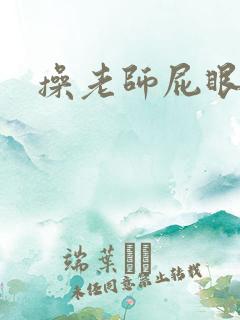 操老师屁眼小说