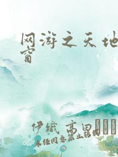 网游之天地无弹窗