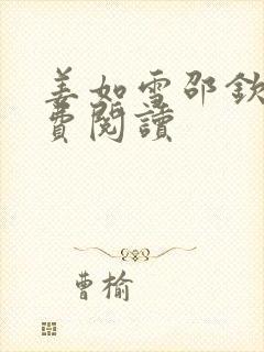 姜如雪邵钦寒免费阅读