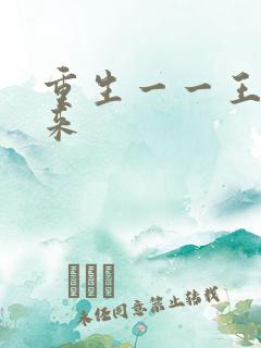 重生一一王者归来