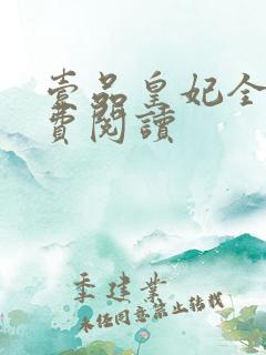 壹品皇妃全文免费阅读