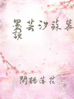 墨芸汐苏慕言小说