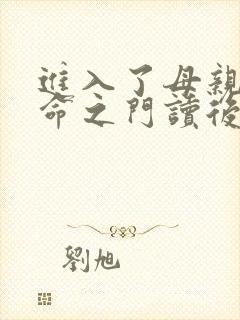 进入了母亲的生命之门读后感