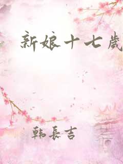 新娘十七岁